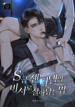 S급 센티넬의 비서로 살아남는 법