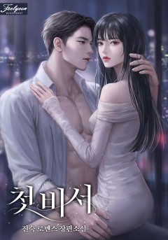 첫 비서