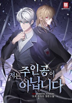 저는 주인공이 아닙니다