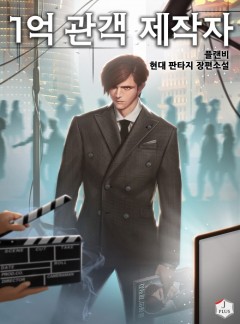1억 관객 제작자 [완결]