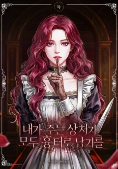 내가 주는 상처가 모두 흉터로 남기를
