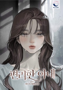편리한 아내