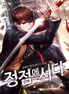 정점에 서다 [완결]