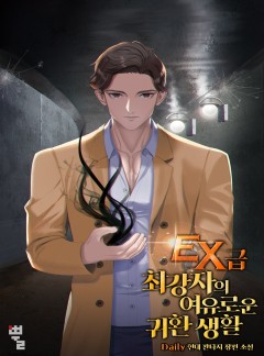 EX급 최강자의 여유로운 귀환 생활