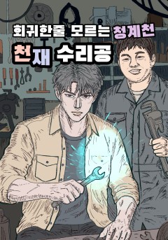 회귀한줄 모르는 청계천 천재 수리공