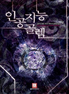 인공지능 골렘