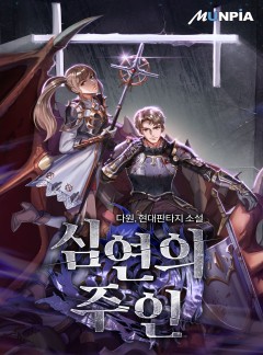심연의 주인[완결]