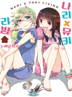 나리X유키 리빙[GL]