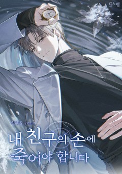 내 친구의 손에 죽어야 합니다[단행본]