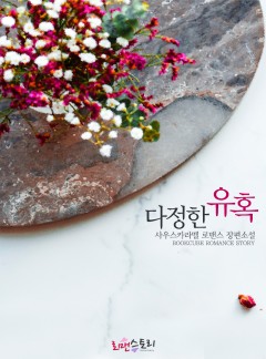 다정한 유혹