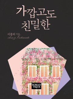 가깝고도 친밀한