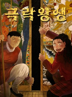 극락왕생 [흑백판]