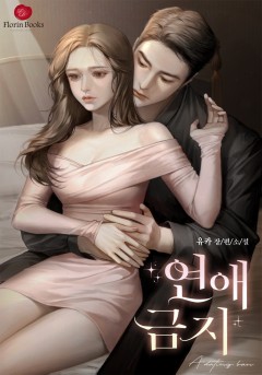 연애 금지