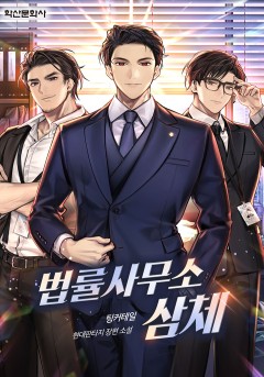 법률사무소 삼체