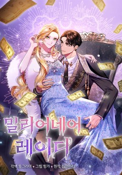 밀리어네어 레이디