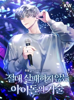 절대 실패하지 않는 아이돌의 기술