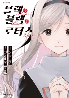 블랙 블랙 로터스 [GL]