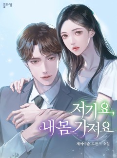 저기요, 내 몸 가져요