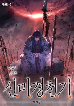 신마경천기