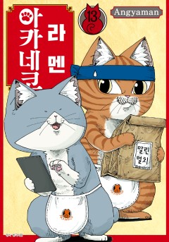 라멘 아카네코