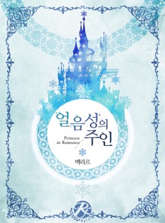 얼음성의 주인