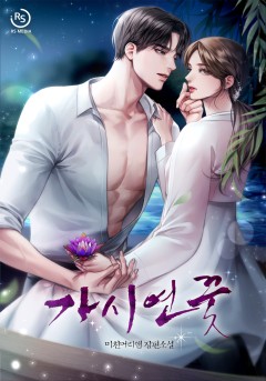 가시연꽃 [15세 개정판]