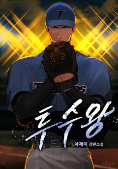 투수왕