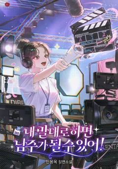 내 말대로 하면 남주가 될 수 있어!