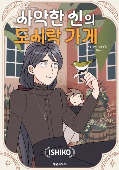 사악한 신의 도시락 가게