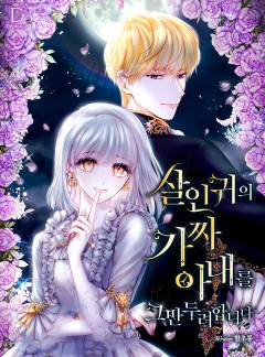 살인귀의 가짜 아내를 그만두려 합니다