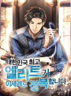 대한민국 최고 엘리트가 이세계도 정복합니다