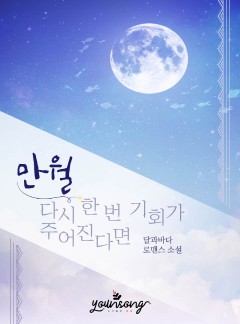 만월-다시 한 번 기회가 주어진다면
