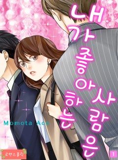 내가 좋아하는 사람은