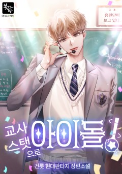 교사 스탯으로 아이돌!