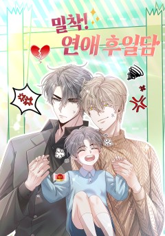 밀착! 연애 후일담