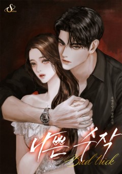 나쁜 수작
