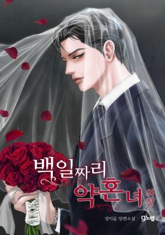 백일짜리 약혼녀 [외전 단행본]