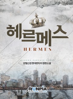헤르메스 [완결]