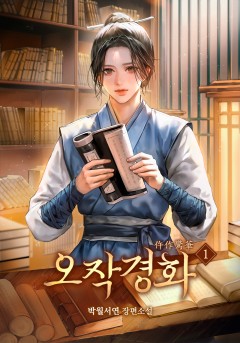 오작경화