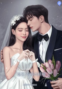 결혼 리마스터링