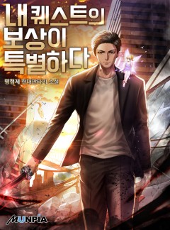 내 퀘스트의 보상이 특별하다