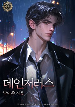 데인저러스