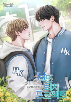남편 퇴치 프로젝트
