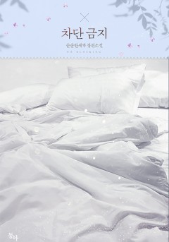 차단 금지