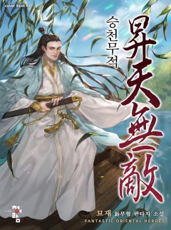 승천무적