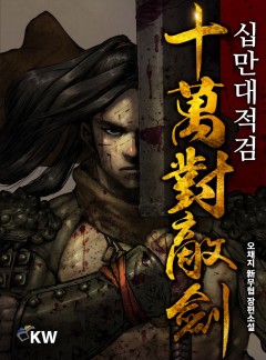 십만대적검 [완결]