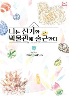 나는 신기한 박물관에 출근한다