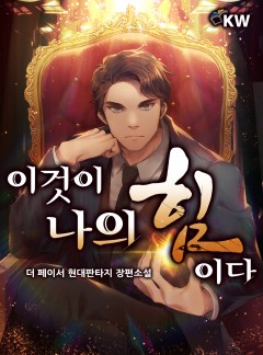 이것이 나의 힘이다[완결]