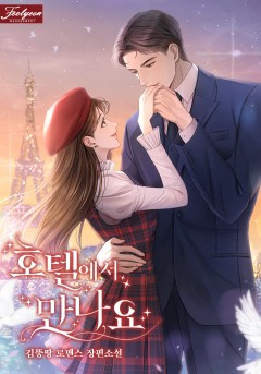 호텔에서 만나요