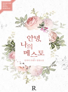 안녕, 나의 메스토